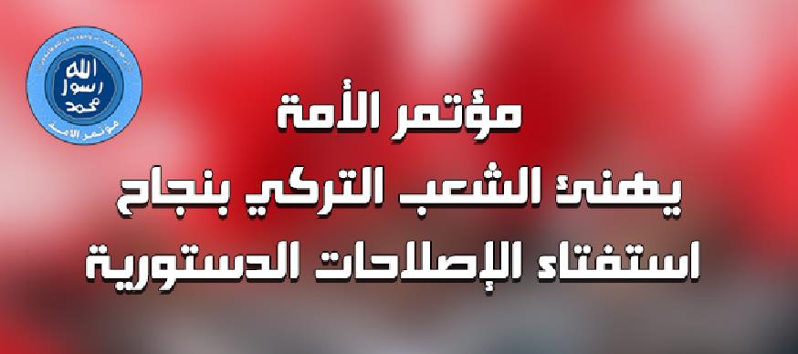  مؤتمر الأمة يهنئ الشعب التركي بنجاح استفتاء الإصلاحات الدستورية